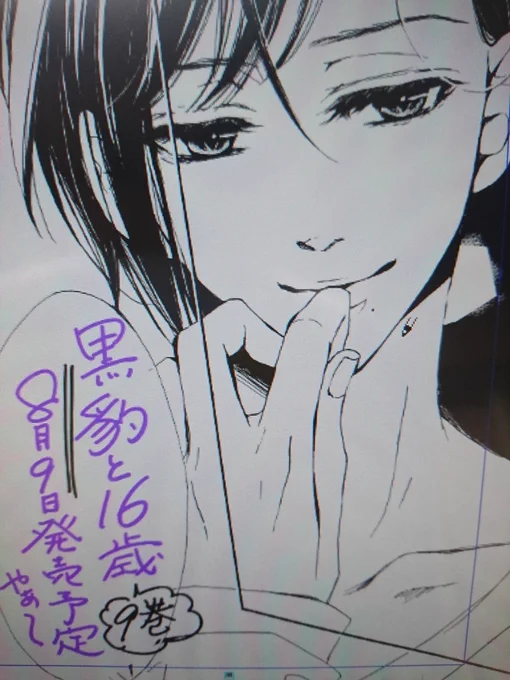 お知らせのrtやいいねありがとうございます!とってもとっても有難いです!!

「黒豹と16歳」9巻は8月9日発売予定です。あと3日後……!こちらもどうぞ宜しくお願い致します。 