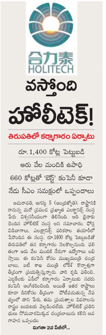 tdptrending's tweet image. 1400 కోట్ల పెట్టుబడి, 6000 మందికి ఉపాధి! 
థాంక్స్ @ncbn ఆంధ్రప్రదేశ్ రాష్ట్రానికి ఒక అద్భుతమైన, పనిచేసే నాయకుడిని ఐటి మంత్రిగా ఇచ్చినందుకు! 
@naralokesh గ్రేట్ జాబ్! #Holitech @holitech #ElectronicCluster