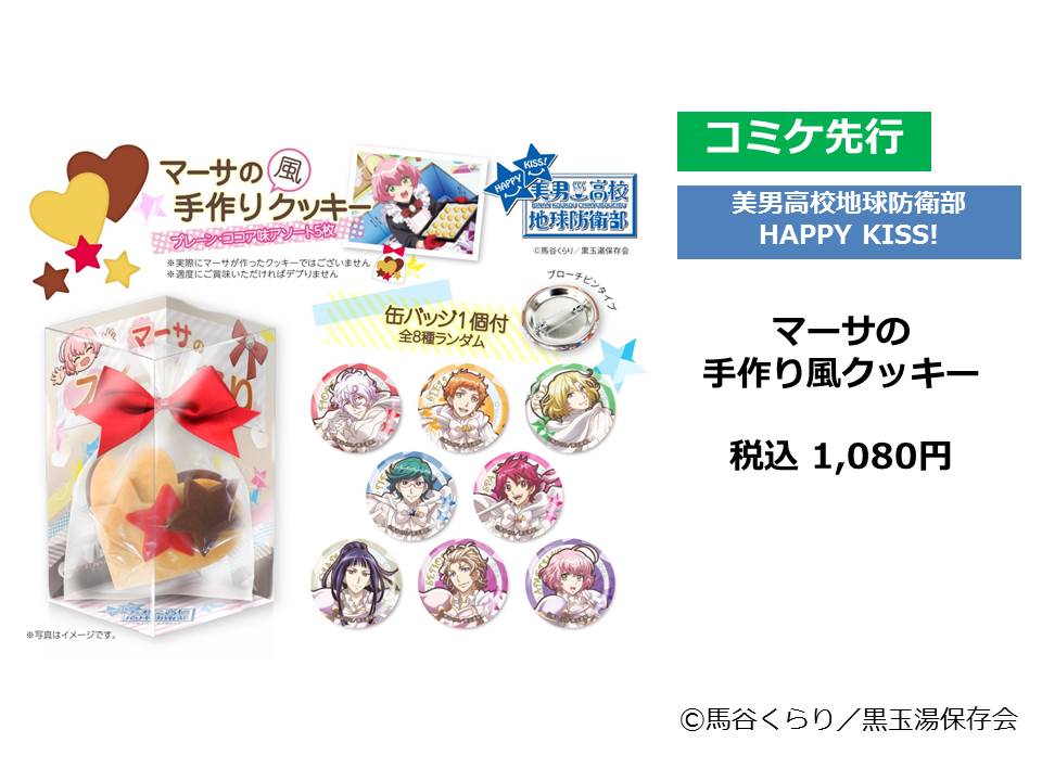 マルイノアニメ Sur Twitter C94 マルイ 東7 No 7022 商品情報 美男高校地球防衛部happy Kiss 現在池袋マルイでイベントを開催中の 美男高校地球防衛部happy Kiss からは マーサの手作り風クッキー や 箔押し缶バッジ などを販売いたします