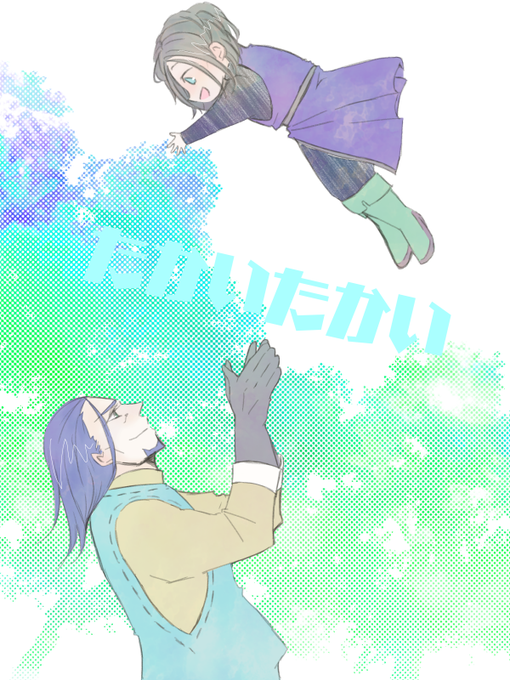 高い高いのtwitterイラスト検索結果