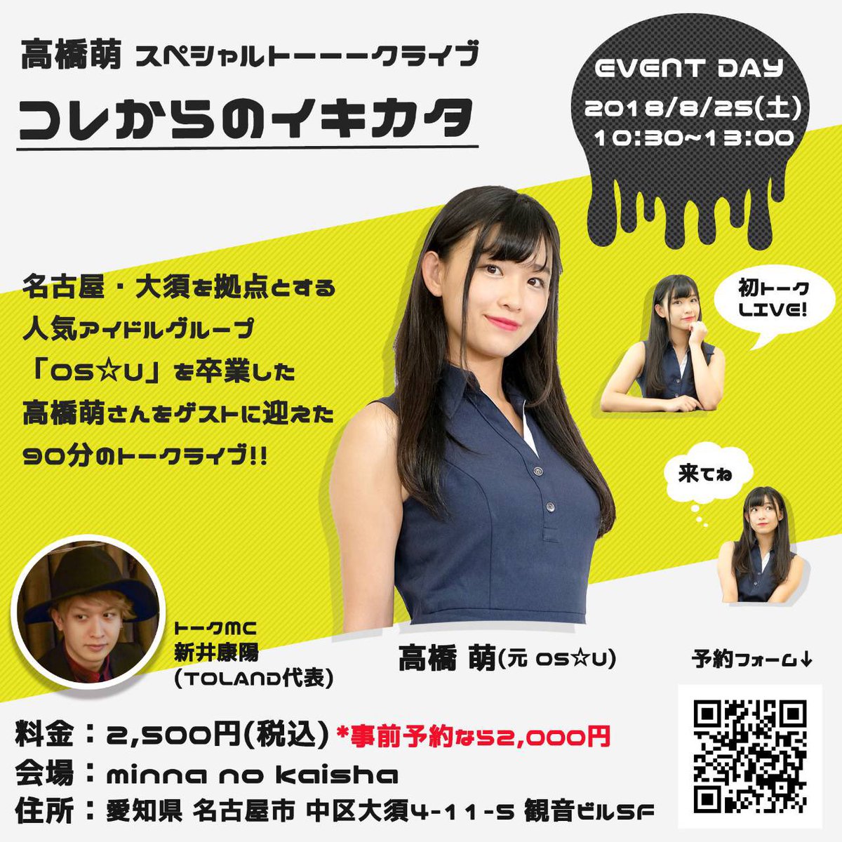 高橋萌 En Twitter 8月25日 トークライブが決定しました 場所は大須 ダイコクドラック上のminna No Kaishaで11 00から 新井康陽さんにmcをしていただきますっ トークテーマも募集してます みなさんぜひ来てくださいっ ご予約はこちらから T