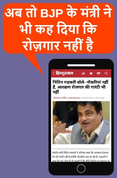 Nitin Gadkari said that now that there is no jobs available , therefore reservation can not be found.
 Not Jobs : Nitin Gadkari, BJP leader and Union Minister
 Listened now ???  👇👇
#BJP420Party 
#BJPagainstEducation 
#ModiTalksNoCanDo