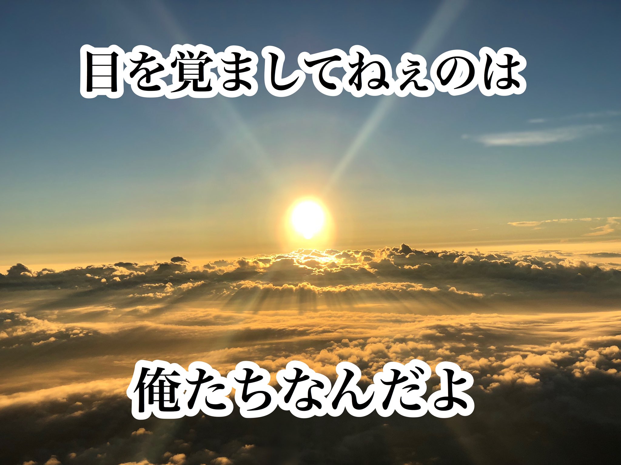 総帥 スタマtv A Twitter カイジから30代サラリーマンにおくる言葉 改変シリーズ 前 目を覚ましてねぇのは おまえなんだよ 後 目を覚ましてねぇのは 俺たちなんだよ 名言 サラリーマン 明日から元気 おれはやるぞ 光 T Co