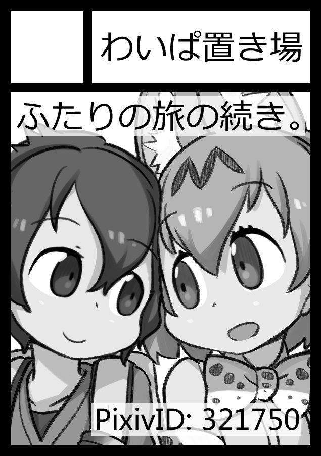 今週末のコミックマーケット94に参加します。
2日目の8月11日土曜日、サークル名は「わいぱ置き場」、スペースは「東H34a」です。

残念ながら新刊を用意できなかったので既刊のみ持っていく予定です。
よろしくお願いします。
 #C94 