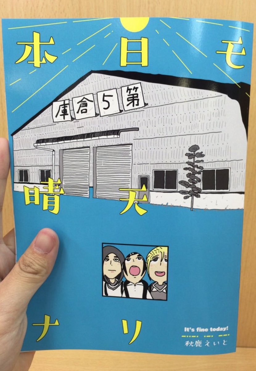 90分で50部完売した【本日モ晴天ナリ(100円)】を38部限定で再販します！(つまりこの世で88部しかない)匿名発送なので送料が高い(310円)ですが、アイコンシール(100円)と直筆イラストを無料でお付けします！予約受付は、8… 