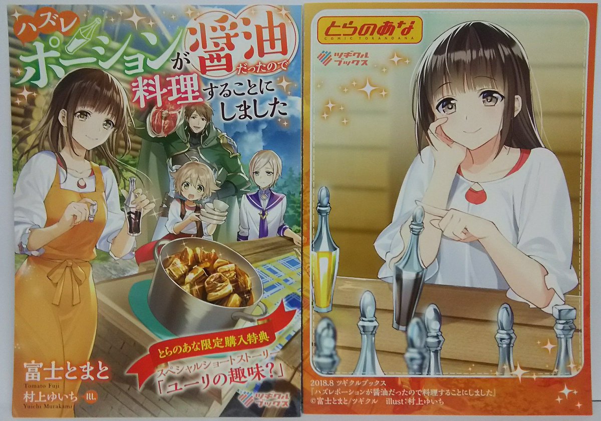 Tugikuru در توییتر 8月10日発売予定 購入特典 ハズレポーションが醤油だったので料理することにしました とらのあな様にて購入頂くとスペシャルショートストーリー ユーリの趣味 をプレゼント 中身は購入してからのお楽しみ ぜひお近くの店舗様にてお買い求め Tugikuru در توییتر 8月10日発売予定 購入特典 ハズレポーションが醤油だったので料理することにしました とらのあな様にて購入頂くとスペシャルショートストーリー ユーリの趣味 をプレゼント 中身は購入してからのお楽しみ ぜひお近くの店舗様にてお買い求め