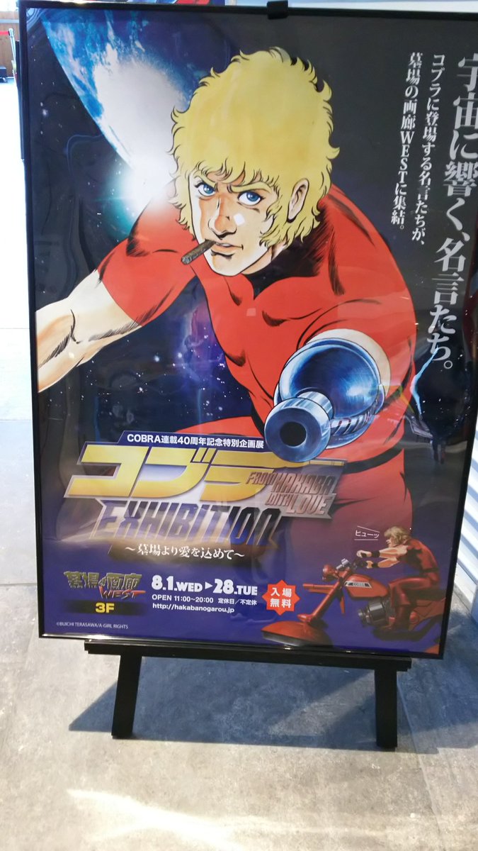 Cobra連載40周年記念特別企画展 コブラexhibition 墓場より愛を込めて コブラ展 2ページ目 Togetter Cobra連載40周年記念特別企画展 コブラexhibition 墓場より愛を込めて コブラ展 2ページ目 Togetter