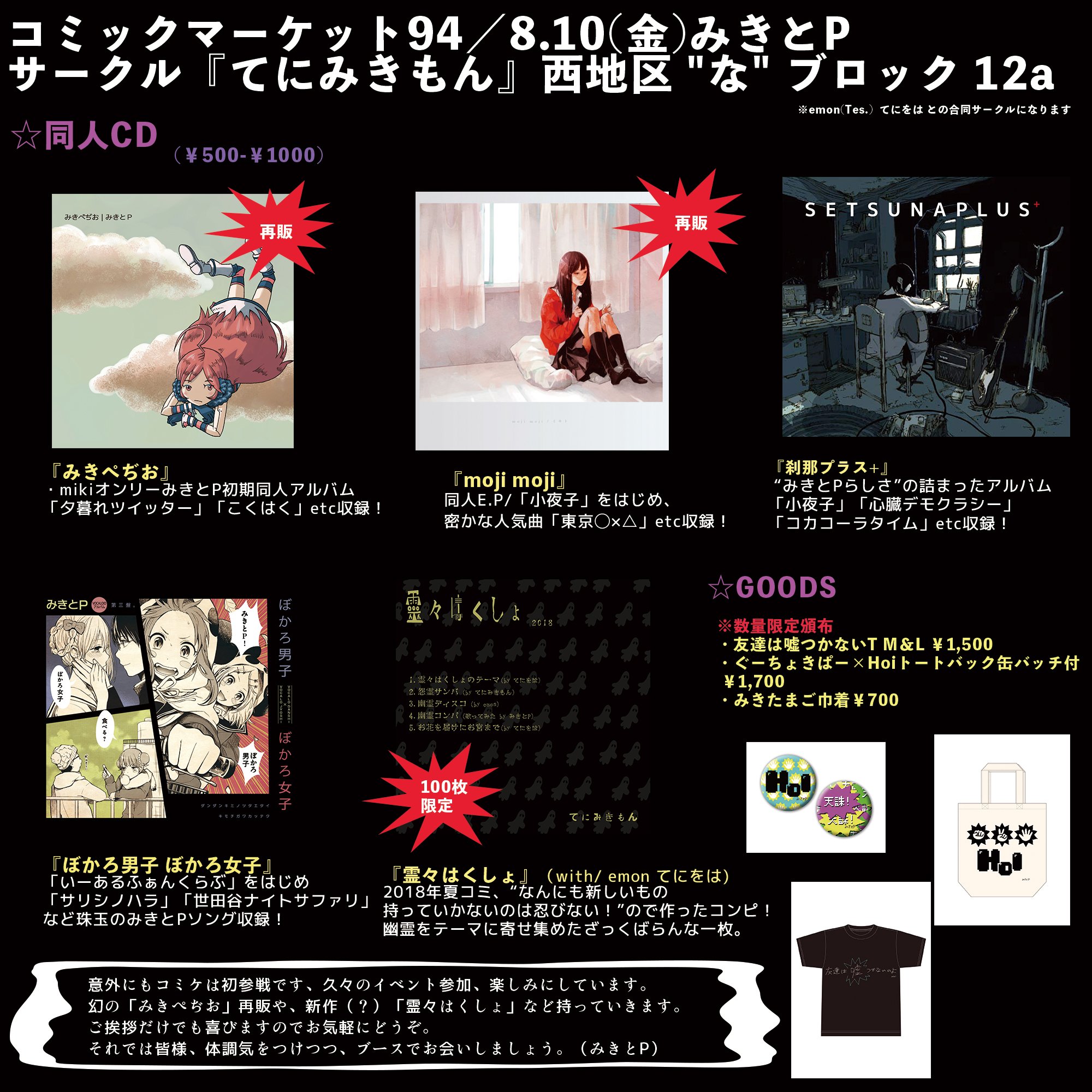みきとp Pa Twitter みきとp 夏コミ 8 10 金 西地区 な ブロック12a てにみきもん Emon てにをは合同サークル 頒布物 Vocaloid同人cd 画像参照 みきぺぢお と Mojimoji は再販 てにみきもんコンピ 霊々はくしょ は100枚限定 グッズ