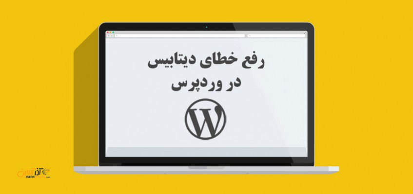 AzaronlineCom's tweet image. رفع خطای دیتابیس در وردپرس

#database #wordpress #error_wordpress

azaronline.com/blog/wordpress…