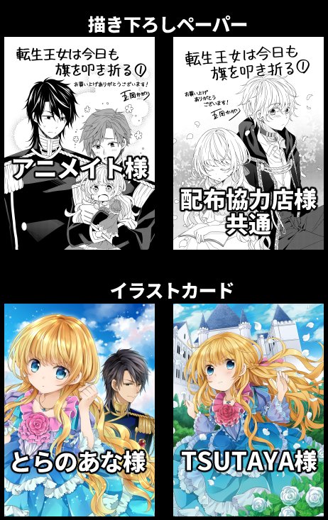 玉岡かがり 第６巻 2 12発売 ８ 10 金 発売のコミックス 転生王女は今日も旗を叩き折る 第 巻の書店特典はこのような感じとなっております 公式サイトにも詳しい情報が掲載されてますので ご覧下さいませ T Co 0igmxckyjp T Co