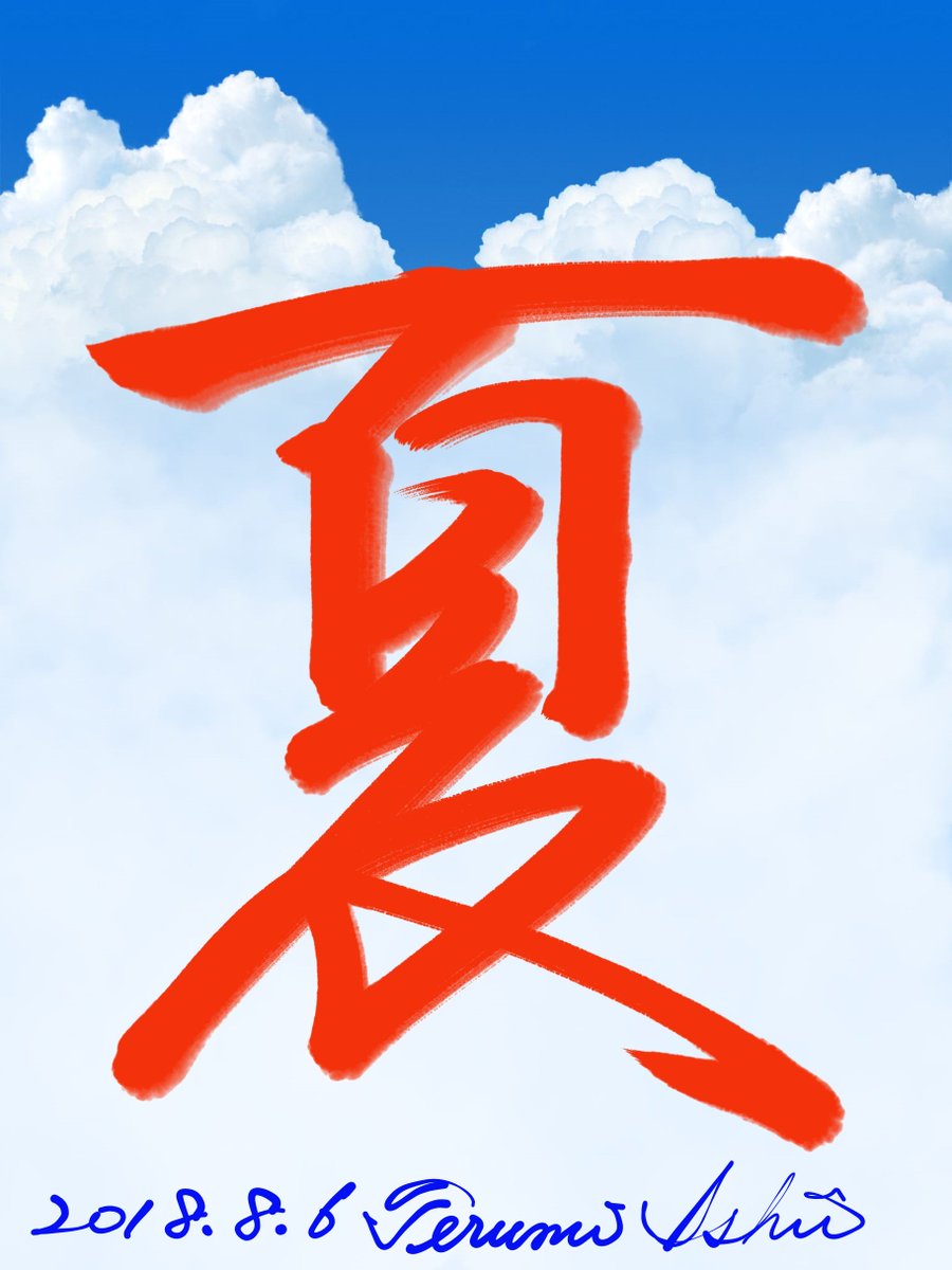 石井てる美 Terumi Ishii この空の背景に夏とか氷とかを筆で書きたいばかりにzenbrushというアプリをダウンロード これすごい 書道は2度書きできないって習うけど このアプリ上でも2度書きするとバレるリアルな毛筆感 なんか 漢字一文字リクエストあれば