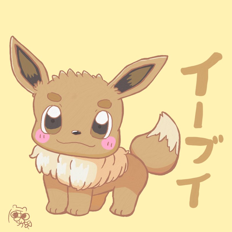 オホホホ ホノカ 絵師ドル18歳 社畜るーず ポケモン描いたpart１４ 今回は イーブイ 今年映画でも大活躍 イーブイマーチもかわいすぎる イーブイにはかなわぬ ˉ ˉ ポケモン ポケモン映画 イーブイ イーブイフレンズ プロジェクト