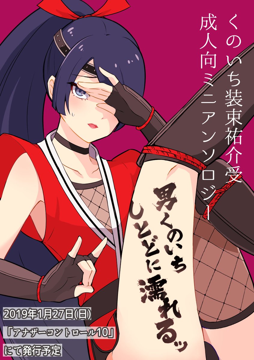 男くのいち受成人向ミニアンソロジー 初めまして こちらは1 27 日 アナザーコントロール10 にて発行予定 くのいち装束祐介受成人向ミニアンソロジー 男くのいち しとどに濡れるッ の告知アカウントになります