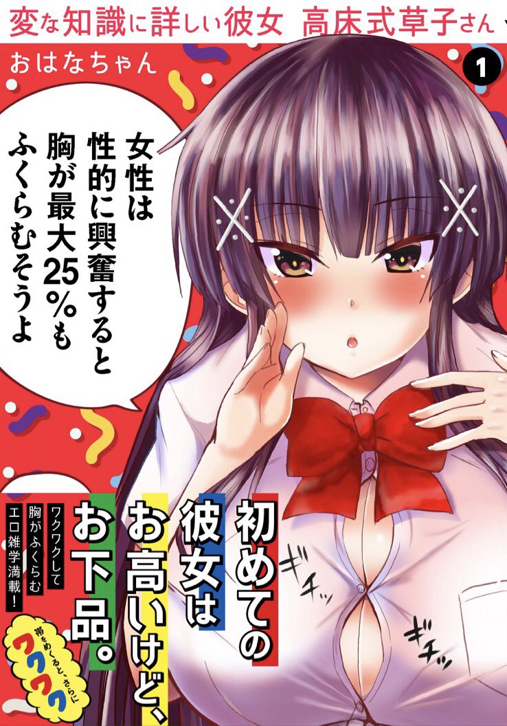ohanachan_manga's tweet photo. 『変な知識に詳しい彼女　高床式草子さん』
単行本第1巻が9月6日に発売予定です！

クールな爆乳（Jカップ）彼女による
エロ知識がおっぱ…いっぱいです！
（※胸の話以外もします）

よろしくお願いいたします!! https://t.co/lMKRIK3wYu