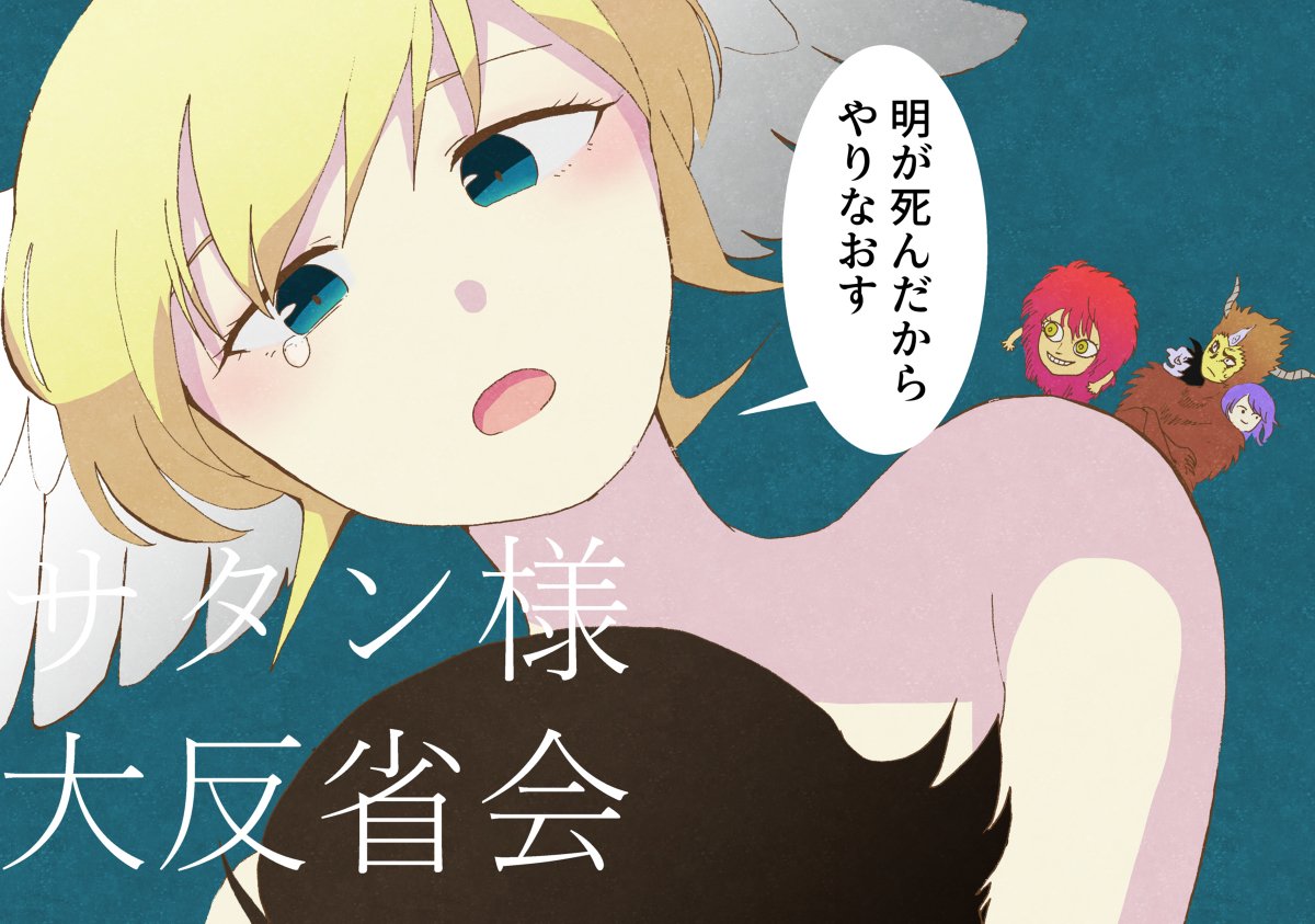 おなもみ農場 休止垢 En Twitter 新刊 サタン様の大反省会 p 300円 ギャグ漫画 スペース ２日目西１ む06ｂ 新 デビルマン デビルマンクライベイビー などなどの派生漫画のネタバレを多いに含みます ご注意くださいませ コミケ 明了明 明サタ明