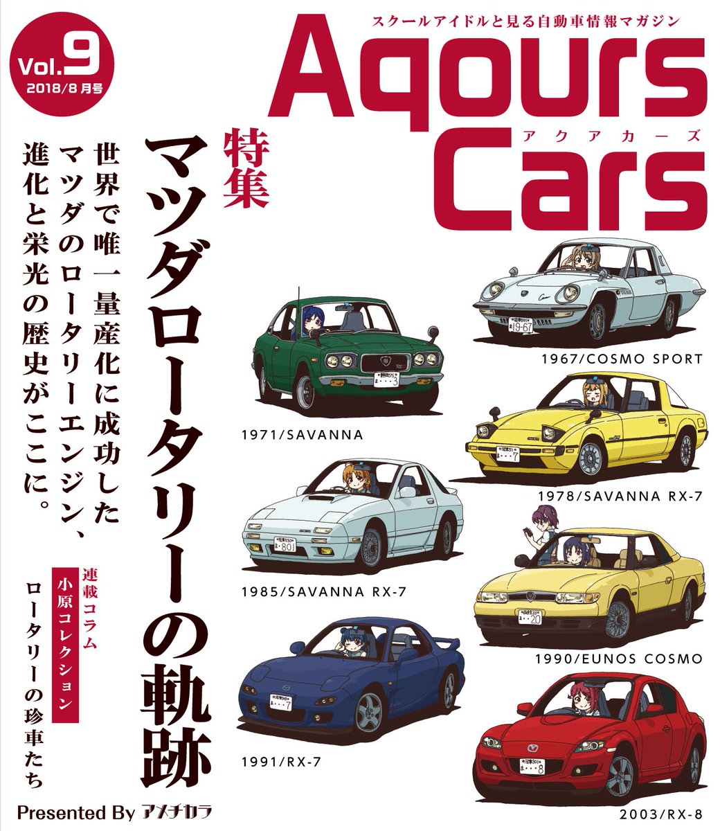 Rainforce C94新刊 Aqourscars Vol 9 総集編と合わせてお送りするaqourscarsシリーズ最新刊はマツダが世界に誇るロータリーエンジン特集 伝説の名車から滅多にお目にかかれない珍車まで一挙に紹介 pフルカラー B5変形サイズ こちらも