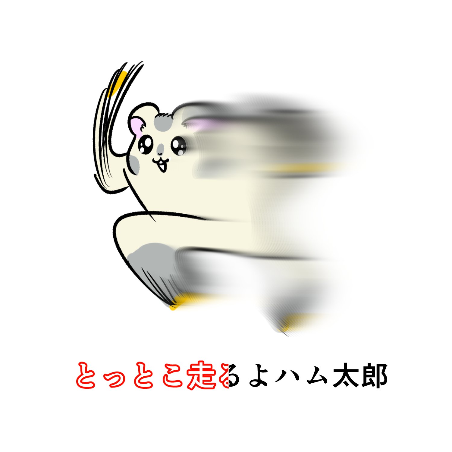 とっとこハム太郎 とっとこ走るよ！ハムハムせんぷうき とっとこハム太郎 とっとこ走るよ ハムハムせんぷうき 扇風機