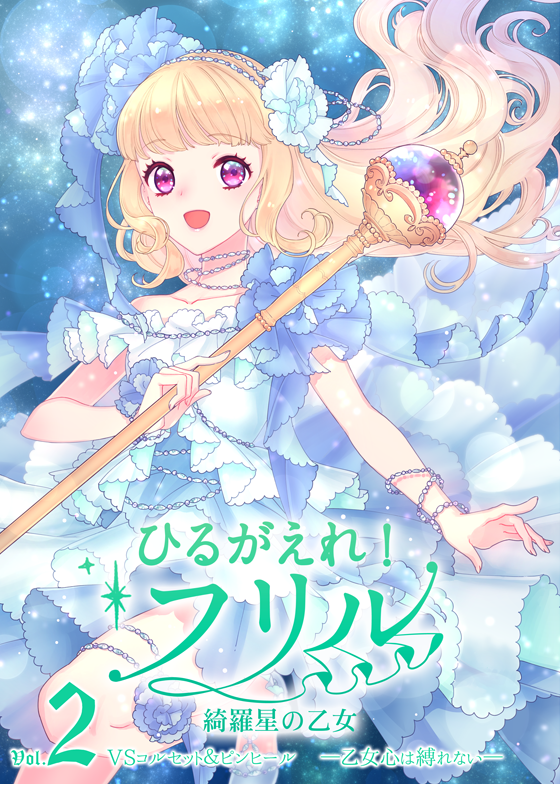 【C94(日) 西る39a 少女ヶ原】新刊情報
『ひるがえれ!フリル 綺羅星の乙女 Vol.2』本文44頁 B5
世界に君臨するドレス女王の座を巡る舞闘会にその身を投じたフリル。初戦を勝ち抜いて次なる相手は、ドレス特高警察のコルセ…
