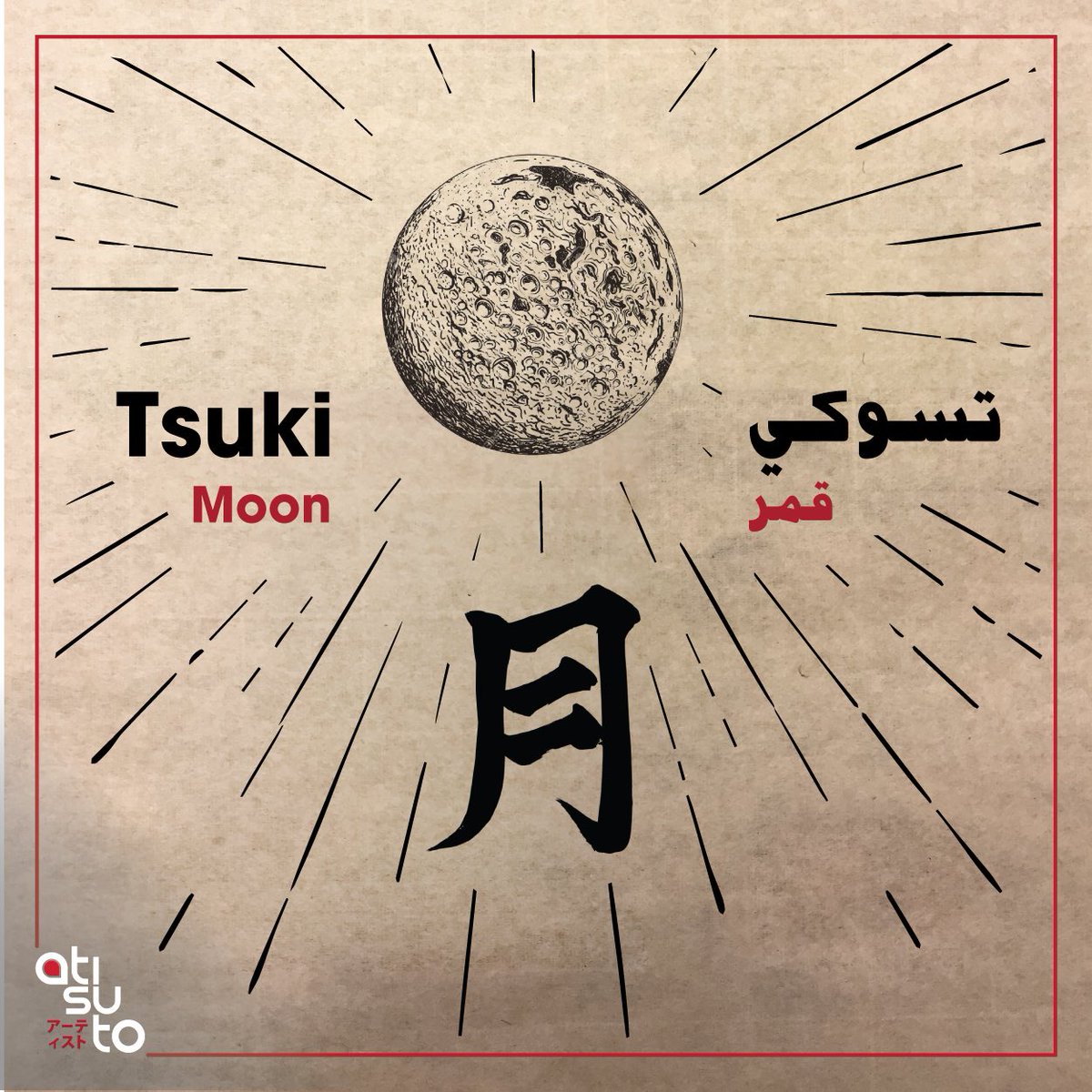 AtisutoUAE's tweet photo. #AtisutoWOTD is ‘Tsuki’ which means the ‘Moon’.
The Tsukimi or Otsukimi – literally meaning “moon- viewing” – refers to the Japanese festival of honouring the autumn moon. https://t.co/EicqKT7Awf