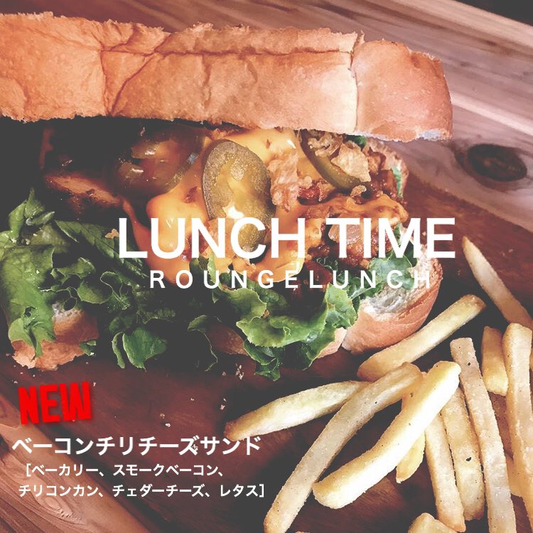 Rounge Lunch 新作サンドできてます 期間限定メニューもありますので是非お試しください Take Out O K Roungelunch Lunch ランチ 長泉町 Cafe Bar 隠れ家 沼津 三島 裾野 御殿場 富士 q 昼飲み Roungelunch 三島市大宮町1丁目7 22 T Co