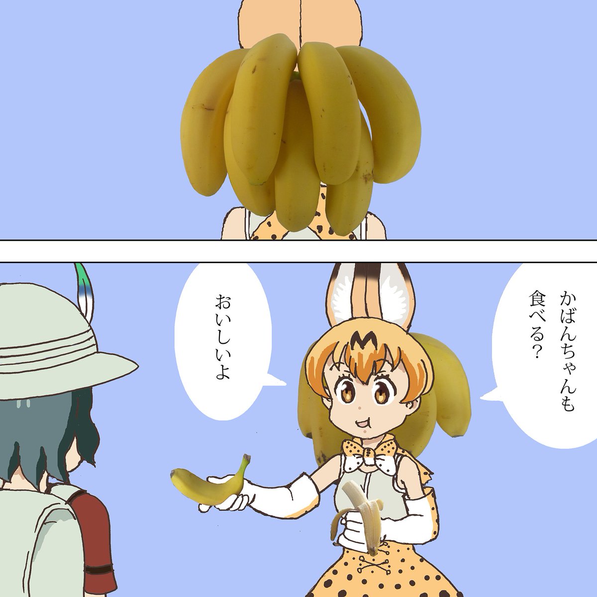 サーバルちゃんの後ろ髪がバナナだったら…
#バナナの日 