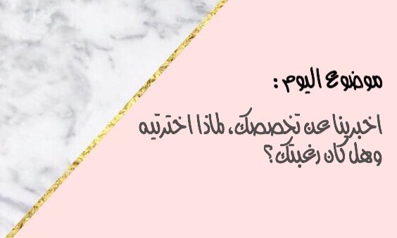 DreamsTr's tweet photo. أسعد الله مساءكم يارفاق🕊💛..
بالطبع مررنا بمرحلة الحيرة عند اختيار التخصص وظللنا نفكر كثيرًا وكثيراً، لذلك سنكون سعيدين بسماع تجربتكم هُنا علّها تُنير بصيرة أو تبعثون الشغف بقلب من كان بمثل تخصصكم💛. https://t.co/DcoxULHZKd