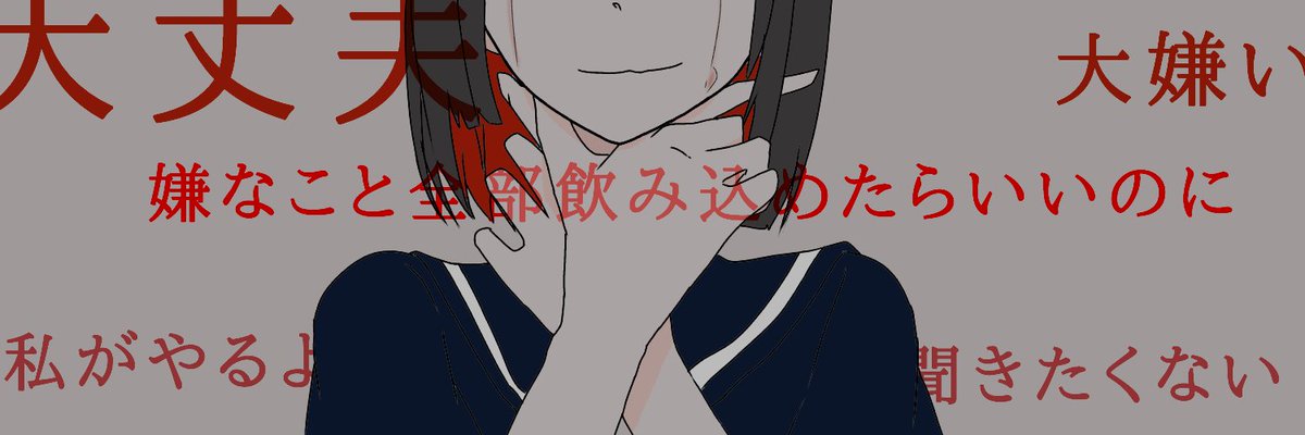 病みフリーヘッダー アイコン配布所 ねぎゅチュブ 病み垢 病み垢さんと繋がりたい 著作権フリー可 加工 再配布可の フリー素材です 嫌って言えない系女子 ヘッダー 作者 甘等様 T Co 0xo8yawcxw Hsp ハイリー センシティブ