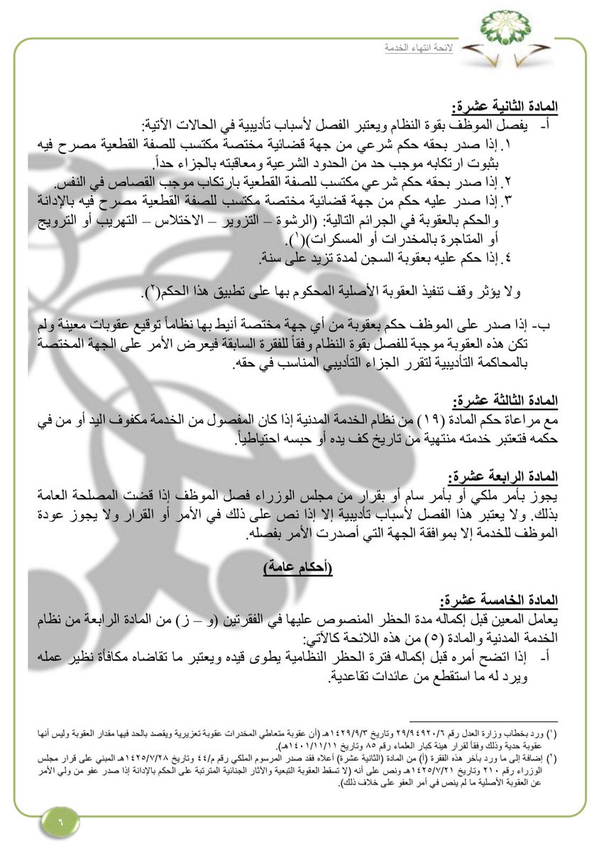 قــqararــرار On Twitter عليكم السلام نعم يستحق الموظف المفصول وكذلك المستقيل التعويض عن إجازاته بحد أقصى 180 يوما لكن لا يستحق مكافأة نهاية الخدمة Https T Co Jsvyx991mv
