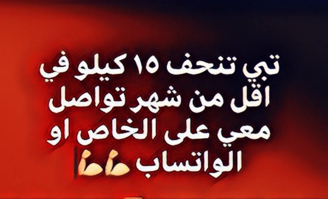 amalsami90's tweet photo. @Alhilal_FC اليك الحل،،
تبي تنحف وتتخلص من وزنك الزائد😥

مع مجموعة "كلين 9" تخلص من الكرش والترهلات وانزل 14كيلو خلال 30 يوم بدون مضاعفات او اضرار للجسم👏
//
المتابعه بشكل يوميي👉
//
لطلب والاستفسار التواصل..
https://t.co/QyuDwj3rhC https://t.co/CsQDYVZ2zh