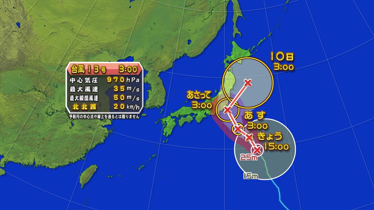 Tbc東北放送 防災減災 災害情報 18 8 7 6 10 Tbc気象台 父島の北東海上 を北上している強い台風13号の影響で 宮城県の海上ではきょう 波の高さが4メートル後5メートルと うねりを伴って高くなるでしょう あすは7メートルの大しけが予想され 高波