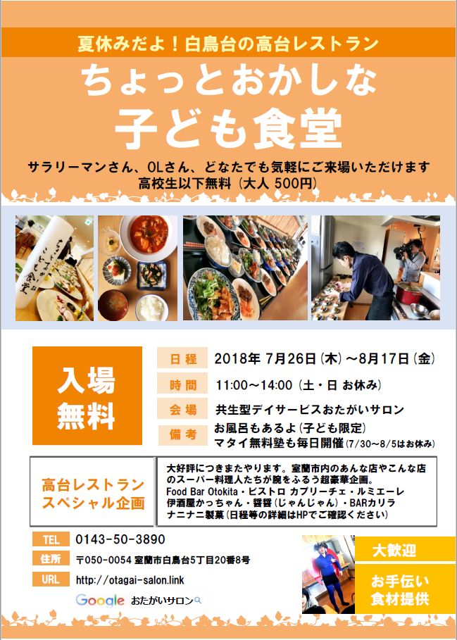otagaisaron's tweet photo. 本日8/7(火)の #おたがいサロン のお得ランチ謎企画 #高台レストラン x #子ども食堂 は、中国酒菜 醤醤(jan jan)の高橋さんがスーパー料理人として登場！
https://t.co/bmx7dT97qi
皆様のお越しをお待ちしております。(つるっち) #共生型 #デイサービス #おたがいサロン #室蘭 #北海道 https://t.co/GgB8wcgXPA
