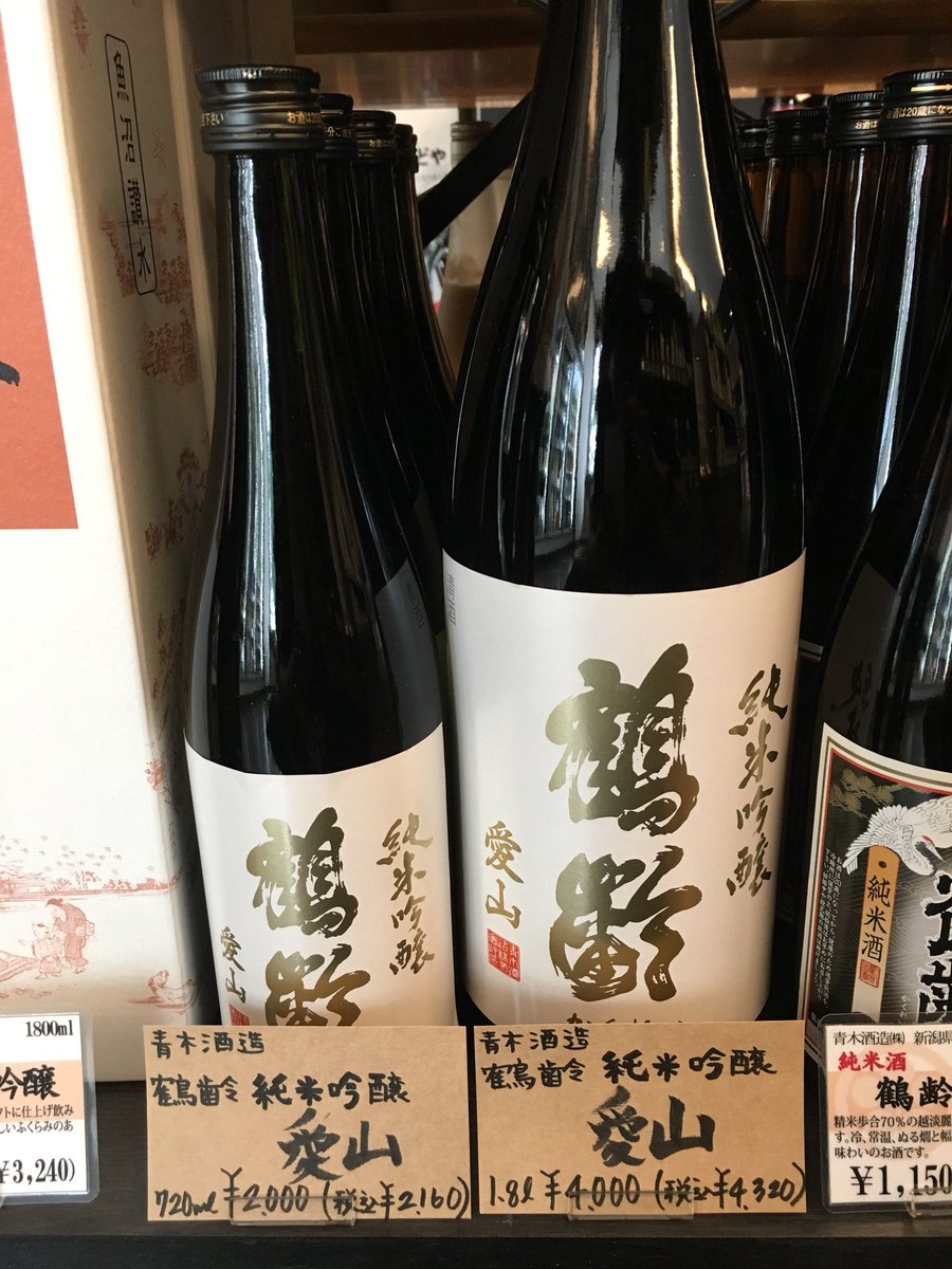 sakenokadoya's tweet photo. 新潟県の魚沼から鶴齢を醸す、青木酒造より鶴齢 純米吟醸 愛山が入荷してきましhttps://t.co/noZfcKnorB
入荷本数が少ない為、詳しくはお問い合わせくださいませ。

#日本酒 #新潟清酒 #sake
#鶴齢 #雪男 #青木酒造
#純米吟醸 #愛山 #酒米
#兵庫県東条産 #酒米の有名産地
#入荷本数が少ない #限定酒 https://t.co/wEOhkfuA9Y