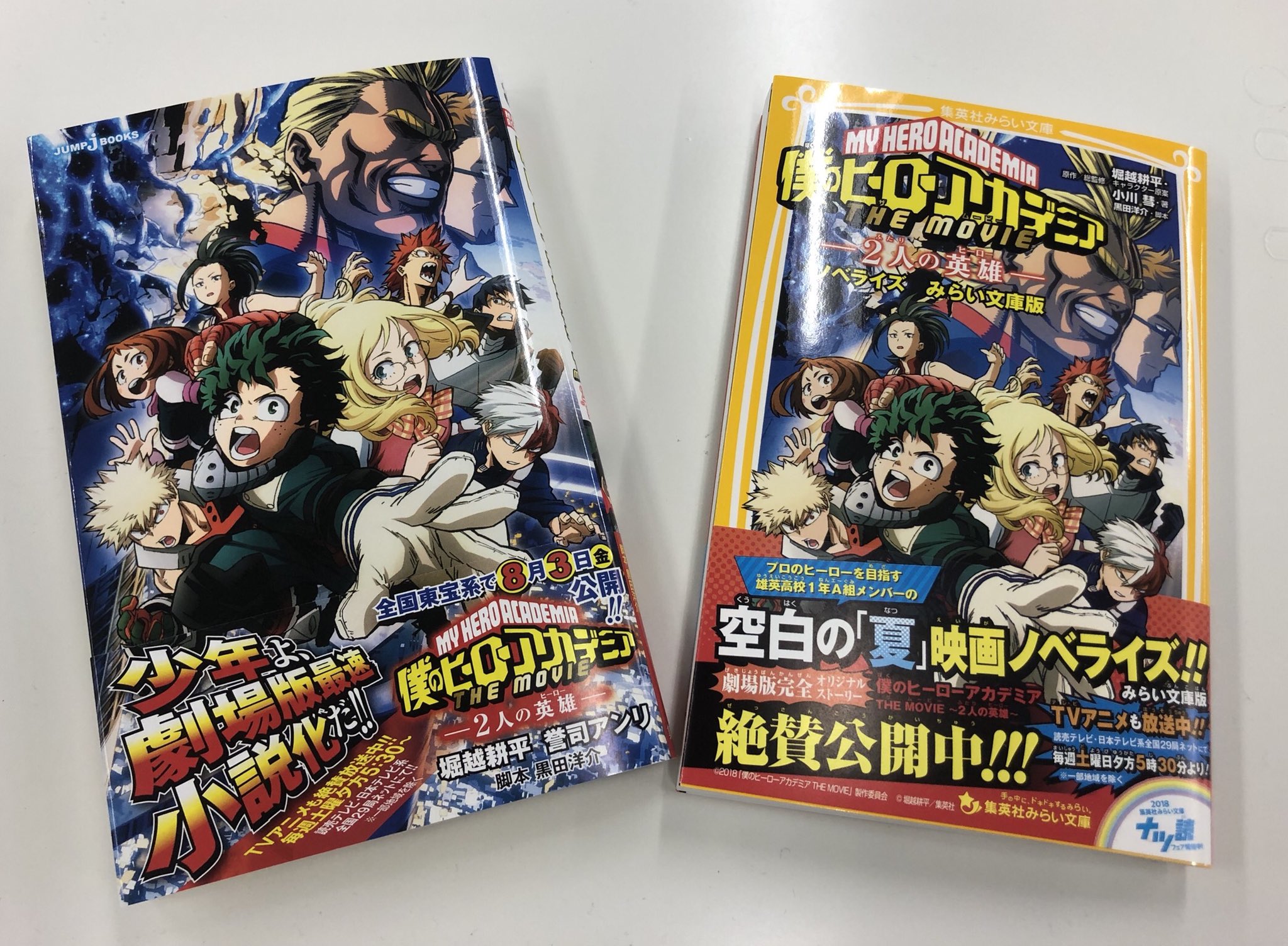 僕のヒーローアカデミア ヒロアカ アニメ公式 劇場版のノベライズが来た Plus Ultra公開中の 僕の ヒーローアカデミア The Movie 2人の英雄 ヒーロー の小説版が好評発売中 Jbooks版とみらい文庫版の2バージョン ぜひお店でチェック