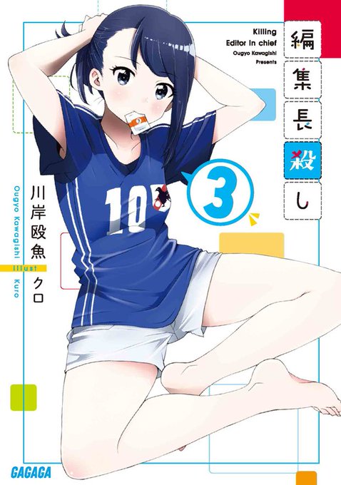 ガガガ文庫『編集長殺し』(川岸殴魚先生@ougyo_kawagishi)
最新刊3巻が8月17日に発売となります!
今回は新キャラの校正者・山田さん登場です!校正用語バリバリなセリフにも注目です。よろしくお願い致します!! 