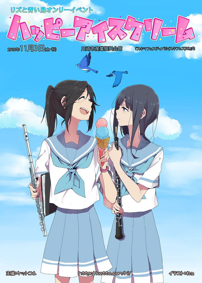 リズと青い鳥オンリー ハッピーアイスクリーム キービュアルまとめ Togetter