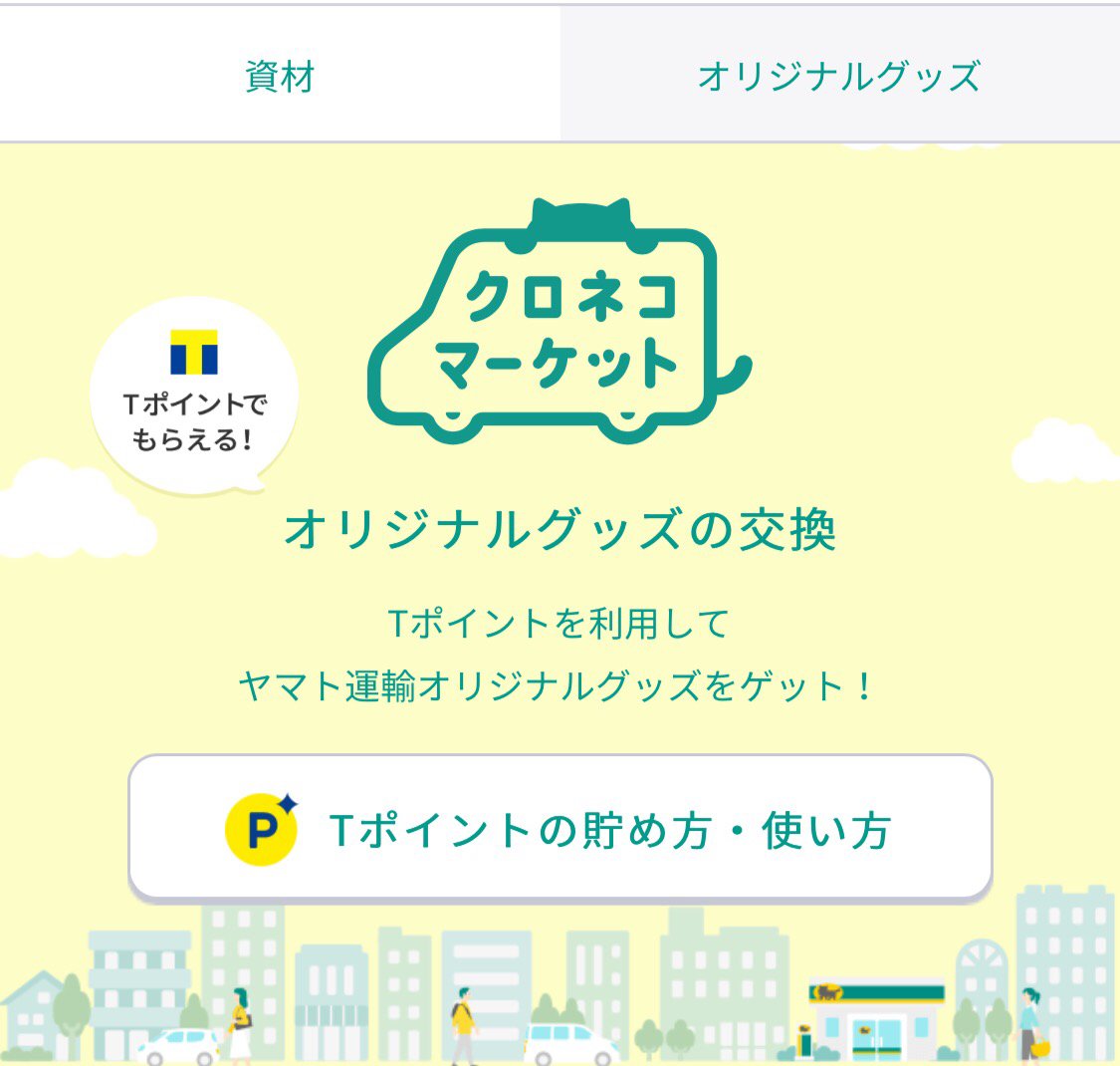 コクブカメラ 朗報 昨日から ヤマト運輸のオリジナルグッズがtポイントで交換できるようになったぞ 新グッズの クロネコもふもふメジャー と クロネコ台車印鑑立て がかわいい クロネコメンバーズ時代のグッズもある クロネコメンバーズ コクブカメラ 朗報 昨日から ヤマト運輸のオリジナルグッズがtポイントで交換できるようになったぞ 新グッズの クロネコもふもふメジャー と クロネコ台車印鑑立て がかわいい クロネコメンバーズ時代のグッズもある クロネコメンバーズ
