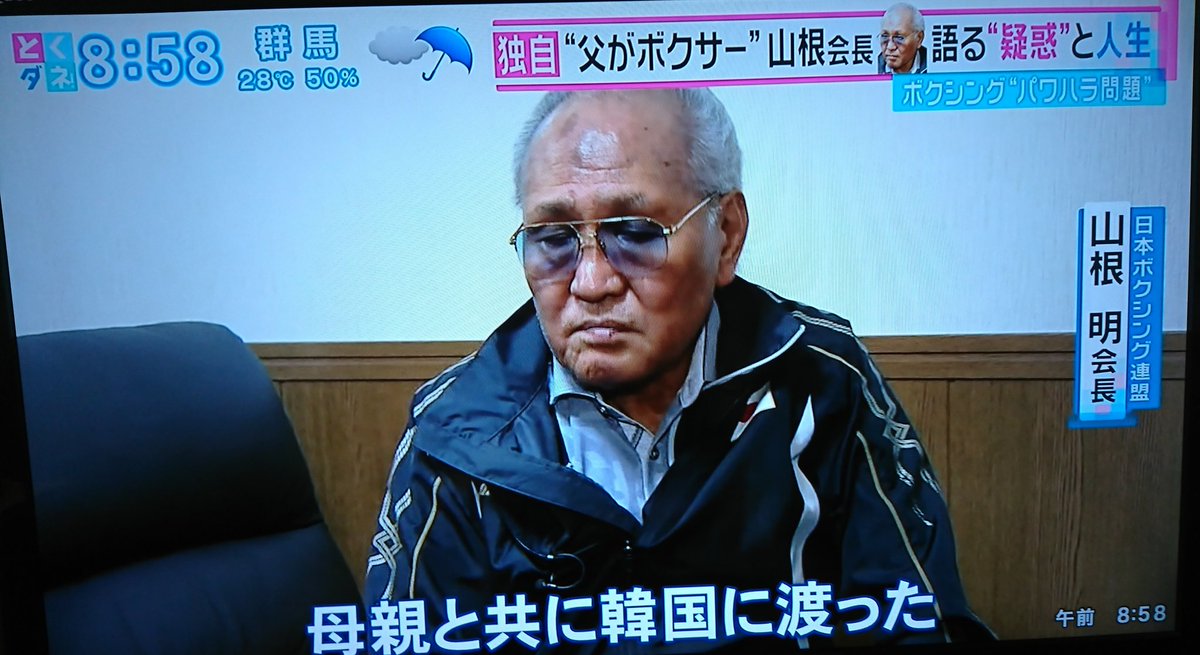Twitter पर 織田秀信 山根会長 韓国人の母親と3歳の時に韓国に渡った 暴力団とは50年の付き合い 韓国生まれ ある意味奴らの王道だなw フジtvとくダネ より