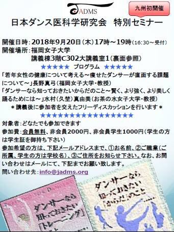 usaginodance's tweet photo. 日本ダンス医科学研究会セミナーで来月福岡にいきます。初九州開催です。近郊の皆さま、お待ちしております。9月20日17時より、福岡女子大学にて。https://t.co/QPBdv9DqDz. #JADMS https://t.co/EQDgQDyuAc