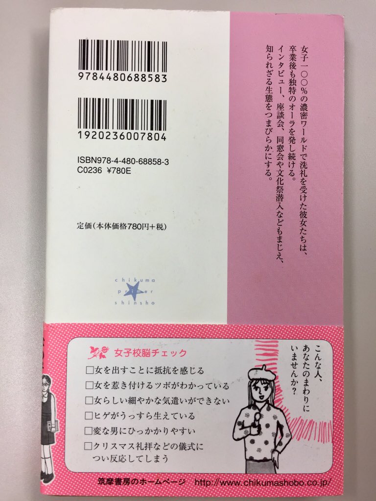 筑摩書房 辛酸なめ子 女子校育ち ちくまプリマー新書 私たち どこか違うんです 女子100 の濃密ワールドで洗礼を受けた彼女たちは 卒業後も独特のオーラを発し続ける 足かけ7年にわたる取材 文化祭や同窓会潜入も交え 知られざる生態が明らかに