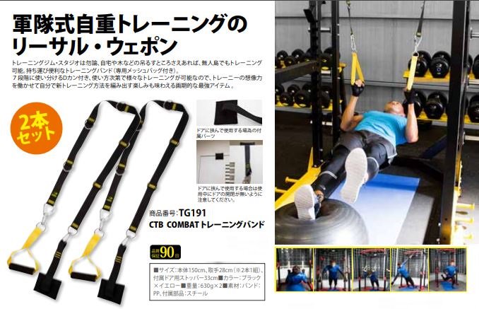 Bodymaker ｃｔｂ ｃｏｍｂａｔ トレーニングバンド トレーニング ジム スタジオ 自宅は勿論 木などの吊るすところさえあれば 無人島でもトレーニング可能 軍隊式自重トレーニングのリーサル ウエポン T Co K4s0emcenf