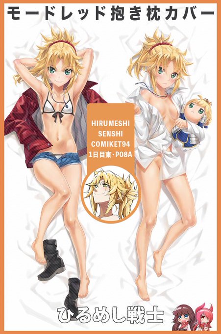 C94の1日目@HirumeshiSenshi さんのブーツでモードレッド抱き枕カバーを販売して頂きます。
モーさんが好きの皆ぜひお越しください^_^。
宜しくお願いします。#C94 #抱き枕 #FGO 