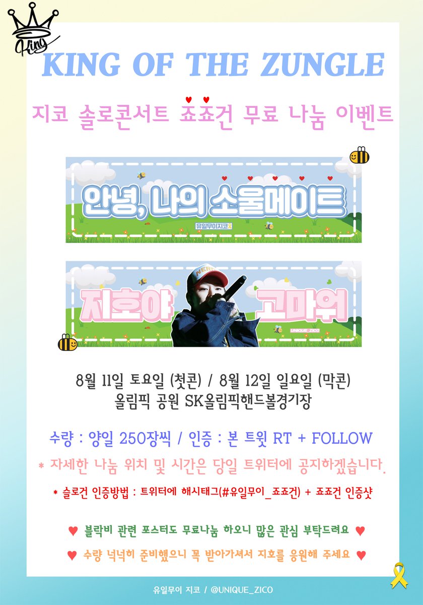 Unique_ZICO's tweet photo. 🎀지코 솔로콘서트🎀
😍종이슬로건 무료나눔 이벤트😍

☝[본 트윗 RT+계정 팔로] +☝[슬로건 인증]

💤슬로건 인증 방법은 사진을 통해확인💤

🎁콘서트가 끝난후 추첨을 통해 두 분께 소정의 상품을 보내드립니다🎁
❤️많이 많이 와주세요 ❤️

#유일무이_죠죠건 #KOZ #KING_OF_THE_ZUNGLE https://t.co/hHoz6ZpiGP