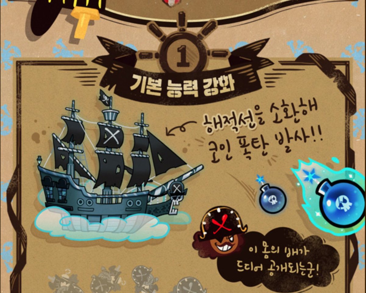 역시 내가 주인공이지! 나의 강함이 궁금하다고? 그 비결을 알려주지! 해적맛쿠키의 마법사탕 출시! 해적선을타고 코인폭탄 뿜뿜! 더  강력해진 해적맛 쿠키를 만나보세요!