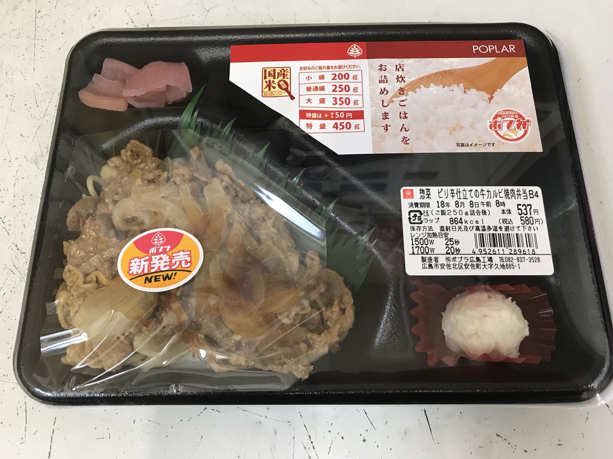 ポプラ山口南店 V Twitter 新発売のポプ弁は ピリ辛仕立ての牛カルビ焼肉弁当 580円です 炭火風味の特製のピリ辛たれで焼いた 牛カルビ 焼肉のポプ弁です ぜひ ご賞味ください ピリ辛仕立て 牛カルビ焼肉弁当 牛カルビ カルビ 牛肉 焼肉 炭火 ピリ辛