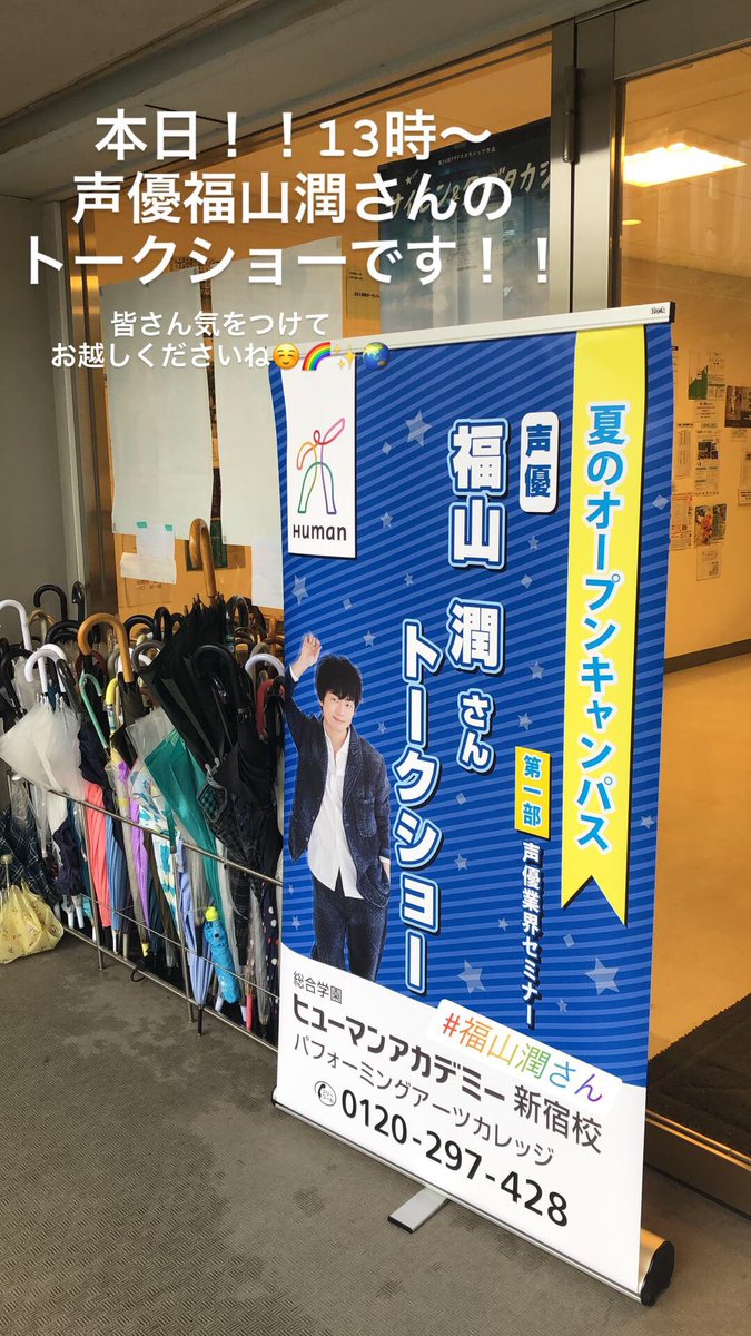 Black Ship Purser On Twitter 福山潤がヒューマンアカデミー新宿校さんのオープンキャンパスにて トークショーを行いました 色々な質問が有り 普段とはまた違ったトークショーになりました トークショーに来てくれた皆さん 夢に向かって頑張って下さいね