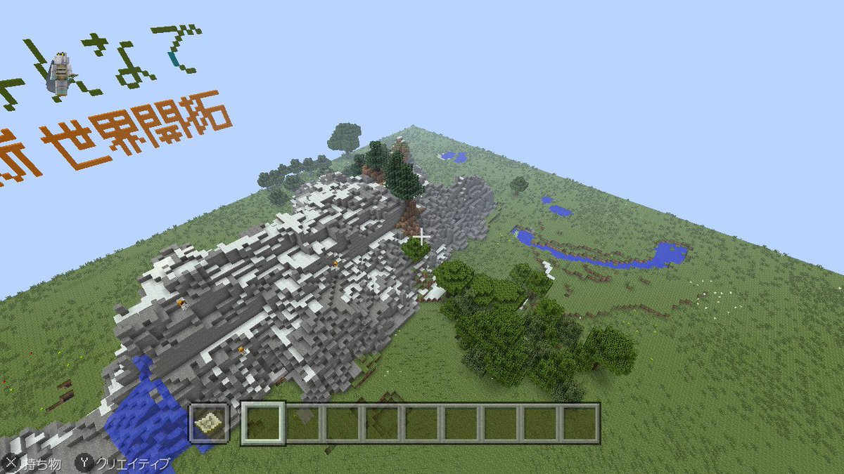 しらろび Twitterren ミニチュア地形ができた Minecraft マイクラ マインクラフト Nintendoswitch スーパーフラット