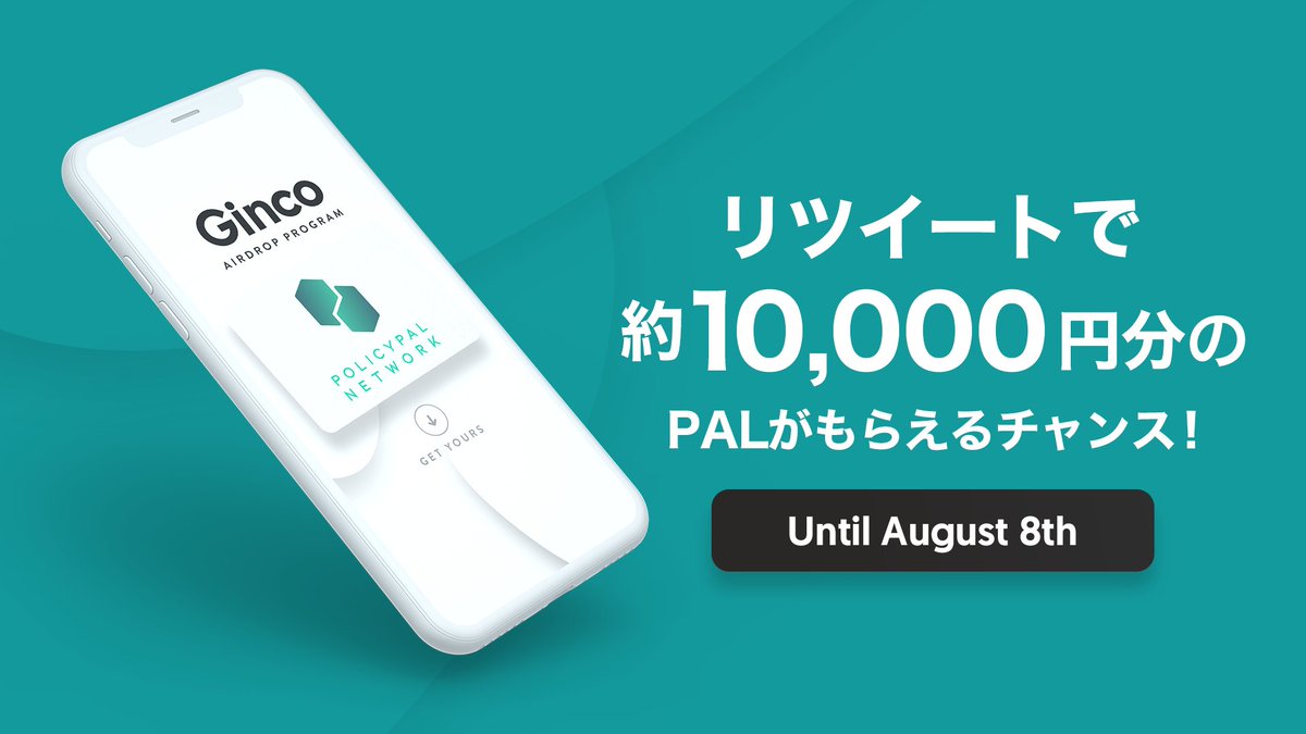 【約1万円分のPALトークンが当たる！】
Airdropパートナーの@PolicyPalNETから豪華プレゼント！😍

1.@PolicyPalNET をフォロー
2.#PolicyPalNetwork つきのGinco公式ツイートをリツイート

した方の中から、10名様に約1万円分のPALが当たります💫

ぜひご参加ください！
goo.gl/Tcn8mp