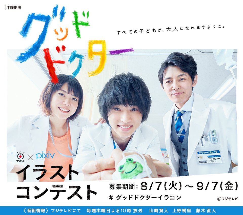 Pixiv 山崎賢人主演 木曜夜10時からフジテレビで放送中 メディカル ヒューマンドラマ グッド ドクター のイラストコンテストがpixivでスタート T Co Bgvgizb0mj グッドドクター グッドドクターイラコン Pixiv 山崎賢人主演 木曜夜10時からフジテレビで放送中 メディカル ヒューマンドラマ グッド ドクター のイラストコンテストがpixivでスタート T Co Bgvgizb0mj グッドドクター グッドドクターイラコン