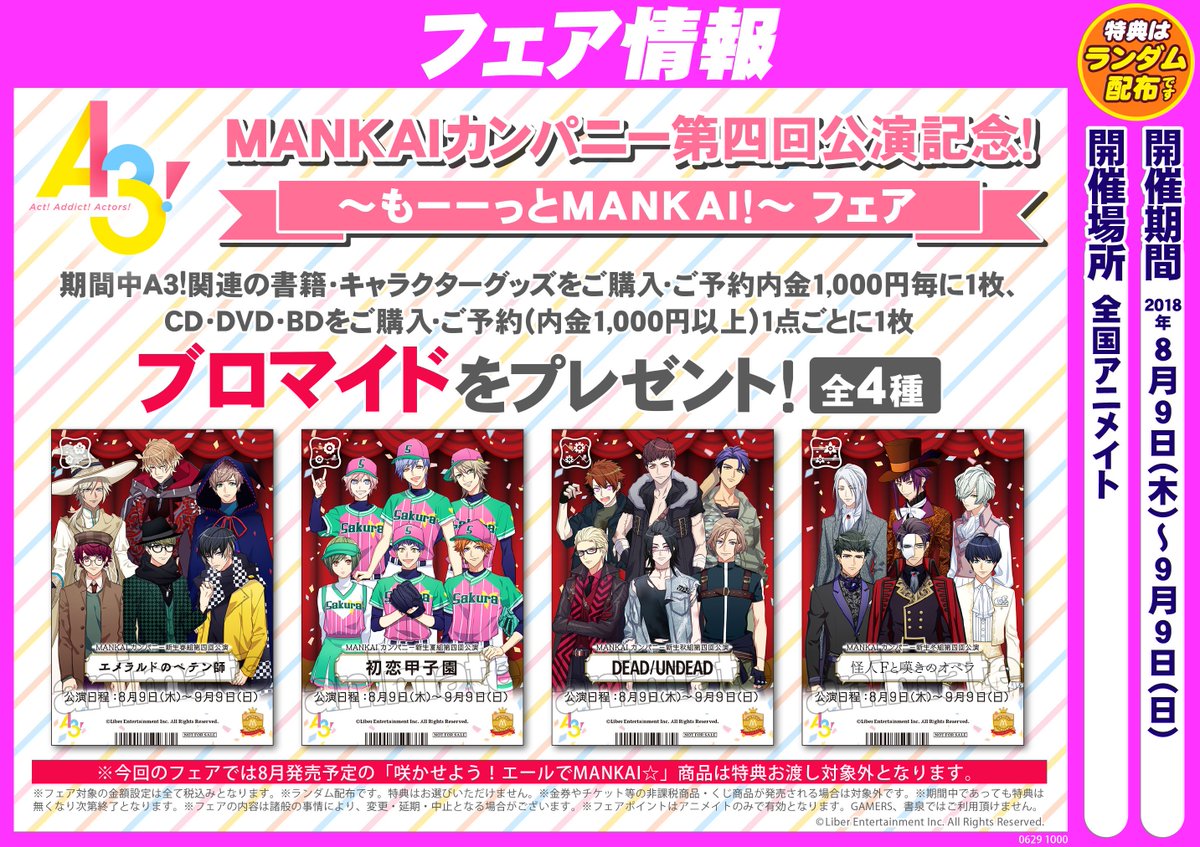 Twitter 上的 株式会社アニメイト A3 Mankaiカンパニー第四回公演記念 もーーっとmankai フェア 本日より開催です 特典は ブロマイド 全4種 をご用意してます 詳細はこちら T Co Gyblkrx54o エースリー T Co Qoocrubbng Twitter 上的 株式会社アニメイト A3 Mankaiカンパニー第四回公演記念 もーーっとmankai フェア 本日より開催です 特典は ブロマイド 全4種 をご用意してます 詳細はこちら T Co Gyblkrx54o エースリー T Co Qoocrubbng