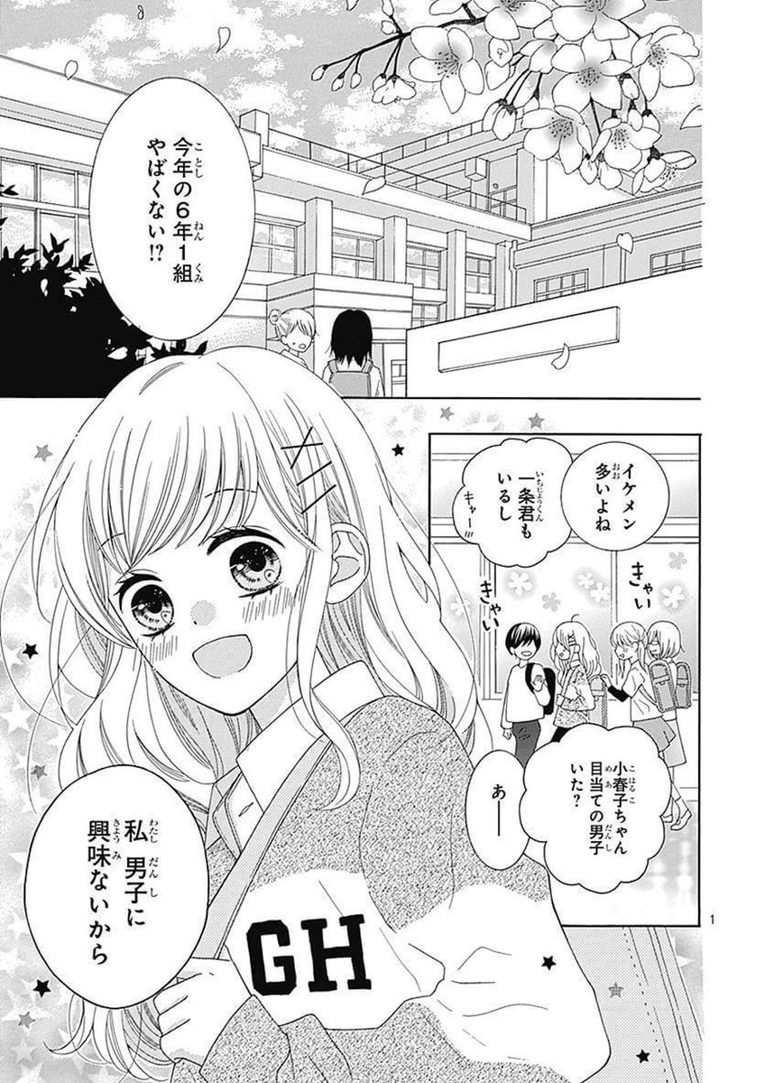 りぼん編集部 青春輝く新連載 ハツコイと太陽 がスタート 小学校に恋なんてない そう思ってた小春子だけど 木下ほのか りぼん 初恋
